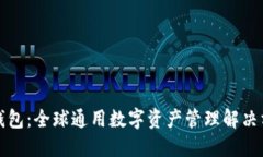 TP钱包：全球通用数字资产