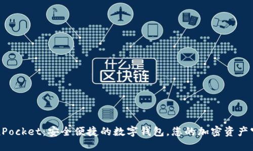 TokenPocket：安全便捷的数字钱包，您的加密资产守护神