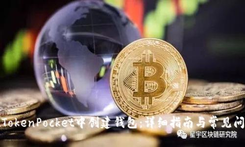 如何在TokenPocket中创建钱包：详细指南与常见问题解答