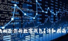 如何安全有效地删除你的数字钱包？详细指南与