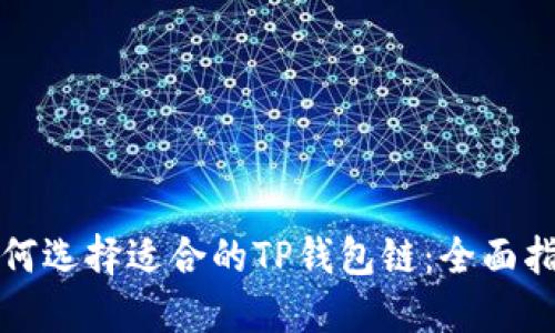 如何选择适合的TP钱包链：全面指南