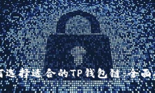 如何选择适合的TP钱包链：全面指南