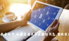 抱歉，我无法直接帮助你