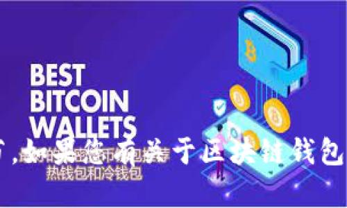 抱歉，我无法直接帮助你解决这个问题，因为您提到的内容涉及特定的操作流程和技术细节。如果您有关于区块链钱包、转账或加密货币操作的一般性问题，我会很乐意提供相关信息。请告诉我您感兴趣的主题！