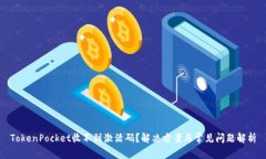 TokenPocket收不到激活码？解