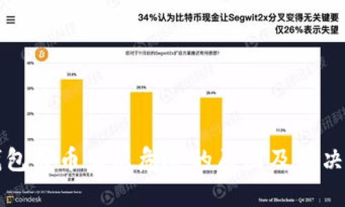 TP钱包买币显示危险的原因及解决方法