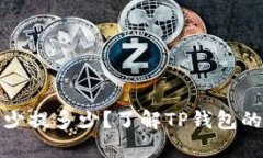 : TP钱包提币最少提多少？