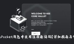 如何在TokenPocket钱包中使用注册邀请码？详细指南