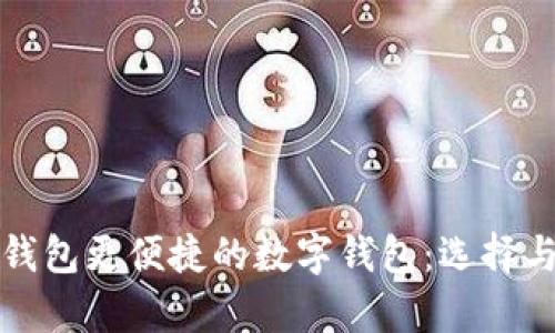 探索比TP钱包更便捷的数字钱包：选择与优势分析