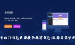 探索比TP钱包更便捷的数字钱包：选择与优势分析