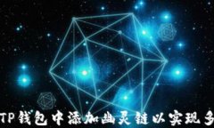 如何在TP钱包中添加幽灵链以实现多链管理