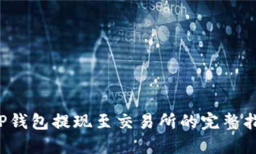  TP钱包提现至交易所的完整指南