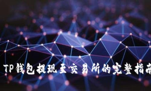  TP钱包提现至交易所的完整指南