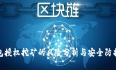 TP钱包授权挖矿的风险分析
