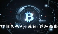 : 如何取消TP钱包的App授权