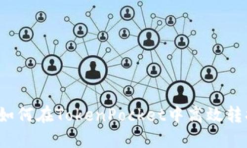 快速变现：如何在TokenPocket中高效转换加密货币