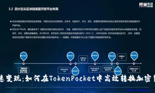 快速变现：如何在TokenPocket中高效转换加密货币
