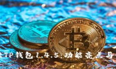 全面解读TP钱包1.4.5：功能