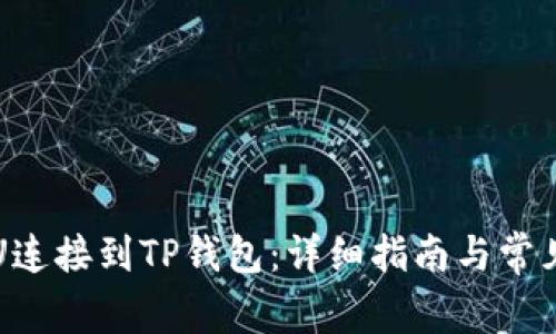 如何将PVU连接到TP钱包：详细指南与常见问题解答