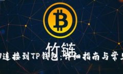 如何将PVU连接到TP钱包：详细指南与常见问题解答