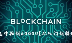 如何在TP钱包中抽到6000U？从入门到精通的全面指