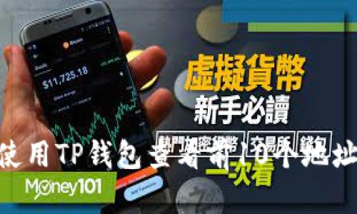 riaoti如何使用TP钱包查看前10个地址的详细指南