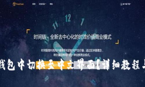 如何在TP钱包中切换至中文界面？详细教程与使用技巧