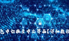 如何在TP钱包中切换至中文界面？详细教程与使用