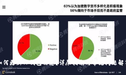 如何更新TP钱包信息？详尽指南与常见问题解答