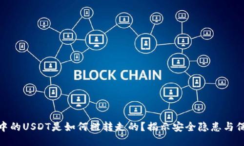 TP钱包中的USDT是如何被转走的？揭示安全隐患与保护措施