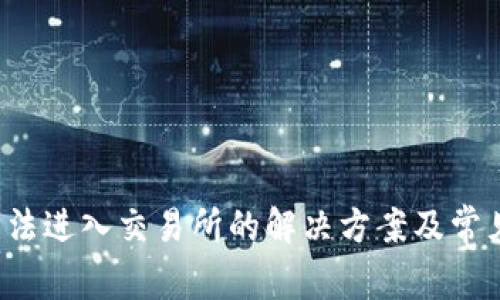  TP钱包无法进入交易所的解决方案及常见问题解答