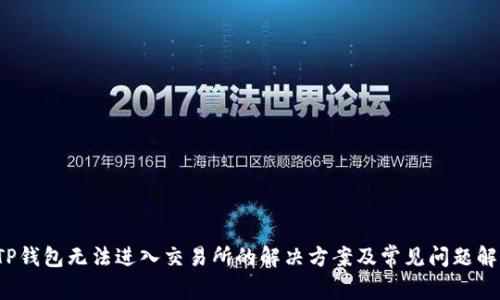  TP钱包无法进入交易所的解决方案及常见问题解答