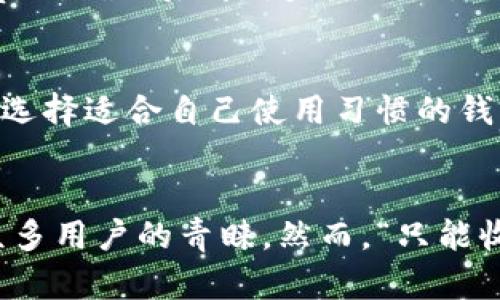   TP钱包使用技巧：只能收款不能转款的解决方案 / 
 guanjianci TP钱包, 区块链, 数字货币, 钱包问题 /guanjianci 

一、TP钱包的功能概述
TP钱包，即TokenPocket钱包，是一款广泛使用的多链数字货币钱包，支持各种主流区块链资产的存储和交易。TP钱包不仅具备资产管理的基本功能，如收款和转账，还有诸如去中心化交易所（DEX）、应用分发、NFT管理等高级功能，使得用户能够方便地管理自己的数字资产。
在TP钱包中，用户可以轻松地创建钱包、导入已存在的钱包、进行数字币的收发、查看资产余额等。但是，某些用户可能会遇到“只能收款不能转款”的问题，突出说明了使用过程中的一些挑战以及可能的解决方案。

二、TP钱包只能收款的原因分析
对于某些用户而言，在使用TP钱包时，会发现无法进行转账，而只能进行收款。这种现象可能由以下几个因素引起：
1. **网络问题**：区块链的交易需要通过网络进行验证，如果网络状况不佳，可能会导致交易请求无法正常发出。对用户来说，需要确保自己设备的网络连接良好。
2. **钱包设置问题**：用户在创建TP钱包时，可能没有正确设置钱包的安全权限，导致无法完成转账操作。请检查钱包的设置，并确保一切配置正确。
3. **资产类型限制**：不是所有的数字货币都可以在TP钱包中进行转账，部分币种可能受限于网络或钱包支持情况。用户需要确认所持资产是否在TP钱包的支持范围之内。
4. **安全策略**：TP钱包为了保护用户资产，可能会在特定情况下限制转账功能，例如，当发现异常的转账行为时，钱包出于安全考虑可能会暂时冻结转账功能。

三、解决“只能收款不能转款”的方案
面对“只能收款不能转账”的情况，用户应采取相应的措施来解决这一问题：
1. **检查网络连接**：确认设备的网络连接是否正常，可以尝试切换Wi-Fi或使用移动数据，确保网络稳定，重启钱包应用程序。
2. **重新设置钱包**：如果是因为钱包设置问题，用户可以尝试重访设置界面，检查是否有选项可以解锁转账权限，或是重新审视安全设置。
3. **确认资产支持情况**：查看TP官网或相关论坛，确认所持资产是否支持在TP钱包中进行转账。可以通过官方社区与其他用户核实情况。
4. **更新应用版本**：很多时候，钱包应用的版本更新会包含错误修复和性能。检查TP钱包是否为最新版本，选择更新应用程序。
5. **联系官方支持**：如果上述方法均不奏效，建议用户直接联系TP Wallet的客服或技术支持团队，以获得更为专业的帮助。通过官方渠道反馈问题，有助于加快解决进程。

四、用户在TP钱包中遇到的常见问题
除了“只能收款不能转账”这一具体问题外，TP钱包用户还会碰到其他一些常见的问题，以下是几个重要的问题及其解决方案：

h41. TP钱包如何安全备份和恢复？/h4
备份和恢复是钱包用户最关心的问题之一。TP钱包提供助记词和私钥备份功能，用户应定期将助记词记录在安全的地方，以防丢失。一旦需要恢复钱包，只需选择“导入钱包”并输入助记词即可快速找回资产。

h42. 如何解决TP钱包中的交易卡住问题？/h4
交易卡住现象经常会出现在区块链网络拥堵的时候，这时，用户可以尝试调整交易费用，提升手续费的标准以加速交易的确认速度。用户也可以在合适的时间段进行交易，以避开网络高峰期。

h43. TP钱包转账失败的原因是什么？/h4
一些用户在进行转账时，可能会遇到失败的情况。失败的原因可能包括Gas费用不足、网络拥堵、资产余额不足等。建议在转账前确认Gas费用并查看资产状态。

h44. TP钱包如何进行Token交易？/h4
TP钱包支持多个去中心化交易平台的无缝对接，用户可以在钱包的“交易”部分选择合适的交易对，然后输入相关的交易数量和费用，确认后即可完成交易。用户应确保自己了解相关市场行情，以做出理智的投资决策。

h45. 如何选择适合自己的数字货币钱包？/h4
选择数字货币钱包应考虑多个因素，包括安全性、易用性、支持的资产种类以及社区反馈等。用户可阅读相关评测，参与社区讨论，选择适合自己使用习惯的钱包进行管理。

五、总结
在当前数字货币流行的时代，选择一个稳定、安全且易于使用的钱包至关重要。TP钱包凭借其多功能性和用户友好界面，受到了众多用户的青睐。然而，“只能收款不能转账”虽是一个常见问题，借助本文的解决方案和相关内容，相信用户能够更加顺畅地使用TP钱包，管理自己的数字资产。