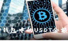 如何查看TP钱包中的USDT余额及交易记录