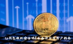  tp钱包提现安全吗？全面评估与用户指南