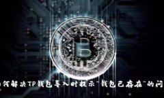 如何解决TP钱包导入时提示“钱包已存在”的问题
