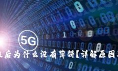 TP钱包升级后为什么没有薄饼？详解原因及解决方