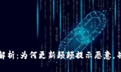 TP钱包安全性解析：为何更新频频提示恶意，并提