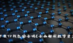   免费下载TP钱包安全吗？全面解析数字资产安全