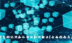 忘记TP钱包助记词和私钥该如何解决？全面指南与