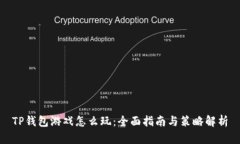 TP钱包游戏怎么玩：全面指南与策略解析