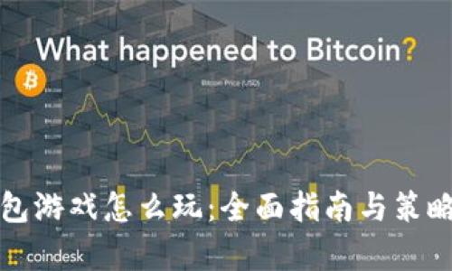 TP钱包游戏怎么玩：全面指南与策略解析