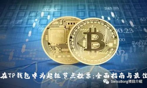 如何在TP钱包中为超级节点投票：全面指南与最佳实践