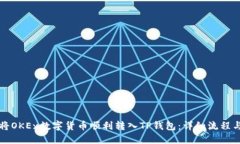 如何将OKEx数字货币顺利转入TP钱包：详细流程与