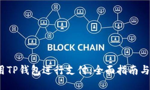  如何使用TP钱包进行支付：全面指南与使用技巧