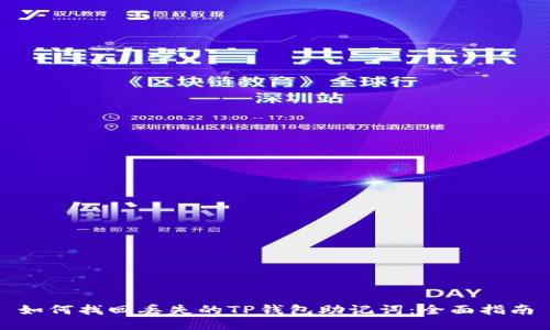 如何找回丢失的TP钱包助记词：全面指南