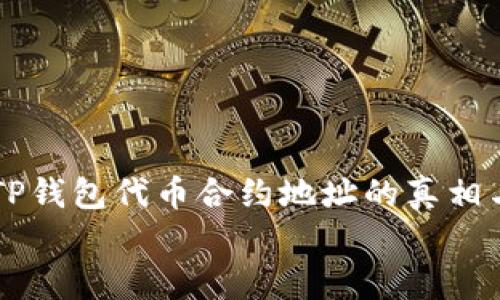 

    揭秘TP钱包代币合约地址的真相与辨别技巧


    揭秘TP钱包代币合约地址的真相与辨别技巧
