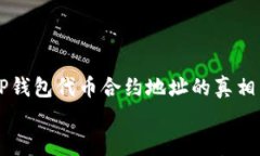     揭秘TP钱包代币合约地