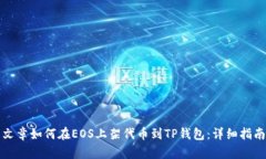 文章如何在EOS上架代币到TP钱包：详细指南