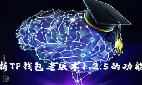 : 全面解析TP钱包老版本1.2.5的功能与安全性